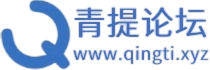 青提辅助论坛